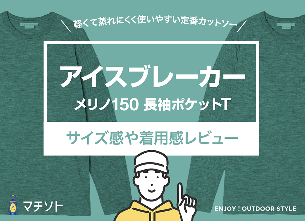 アイスブレーカー / メリノ150 長袖ポケットT