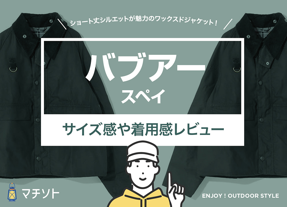 バブアー / スペイ