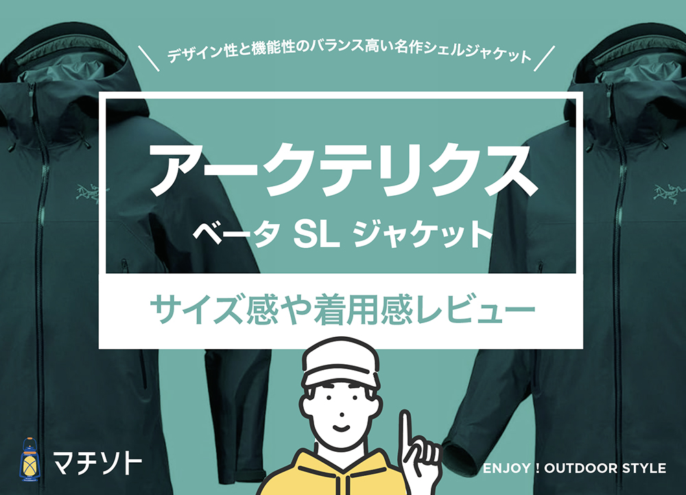 アークテリクス / ベータ SL ジャケット