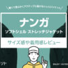 ナンガ / ソフトシェル ストレッチジャケット