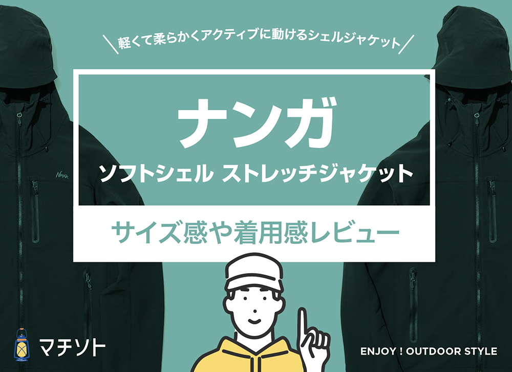 ナンガ / ソフトシェル ストレッチジャケット