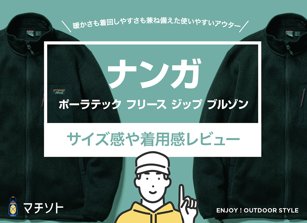 ナンガ / ポーラテック フリース ジップ ブルゾン