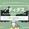 アディダス / テレックス スカイチェイサー AX5