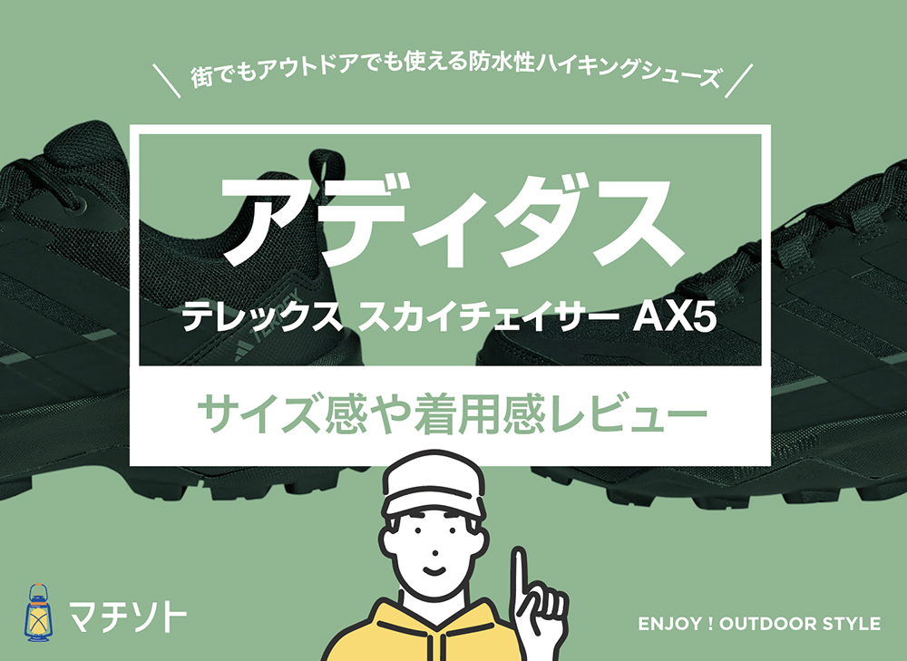 アディダス / テレックス スカイチェイサー AX5
