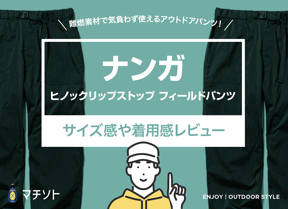 ナンガ / ヒノックリップストップ フィールドパンツ