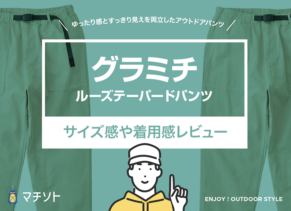 グラミチ / ルーズテーパードパンツ