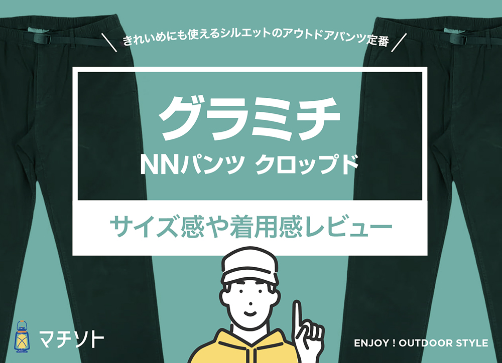 グラミチ / NNパンツ クロップド