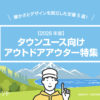【2026年版】タウンユース向けアウトドアアウター5選