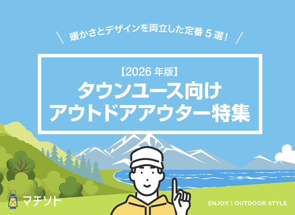 【2026年版】タウンユース向けアウトドアアウター5選