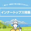 アウトドア用インナートップス6選｜暖かさ・速乾性で選ぶ定番モデルまとめ