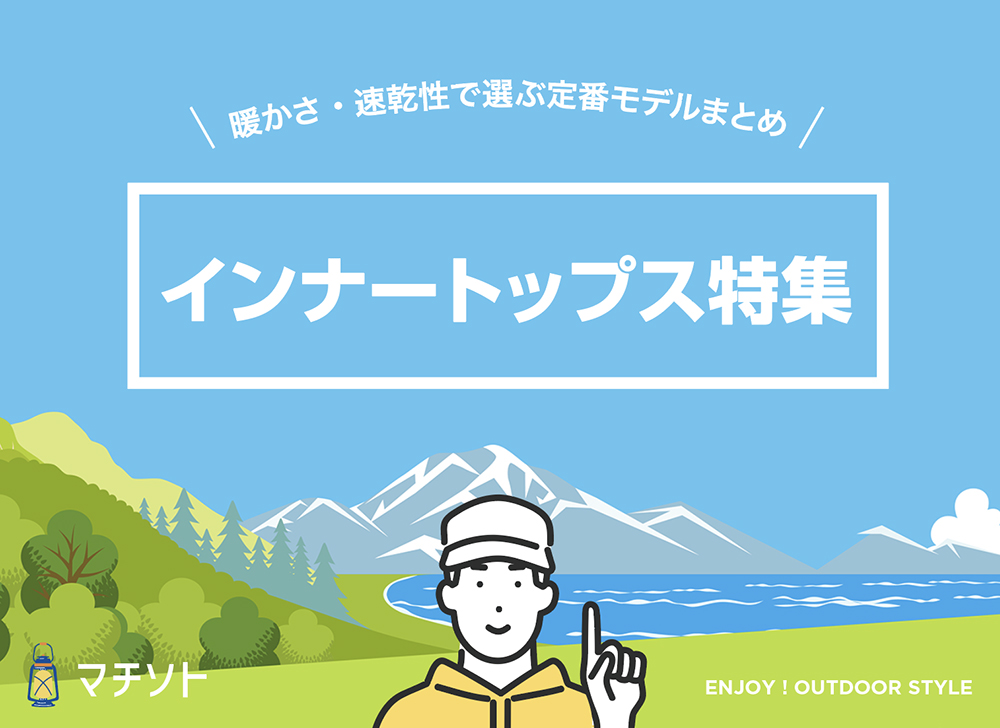 アウトドア用インナートップス6選｜暖かさ・速乾性で選ぶ定番モデルまとめ