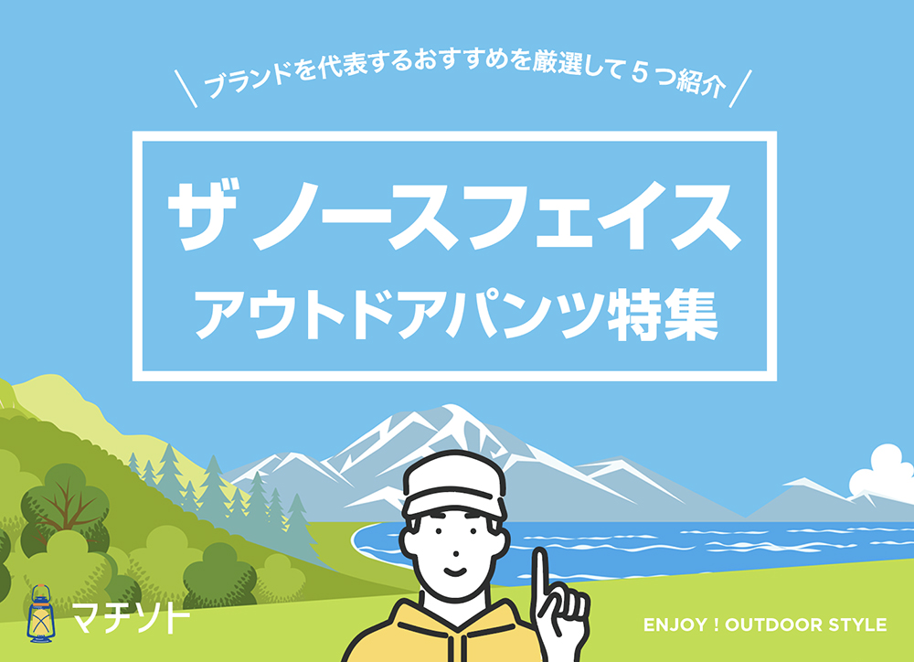 ザ ノースフェイス / アウトドアパンツ特集