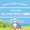 【2026年版】失敗しないトレッキングパンツおすすめ5選