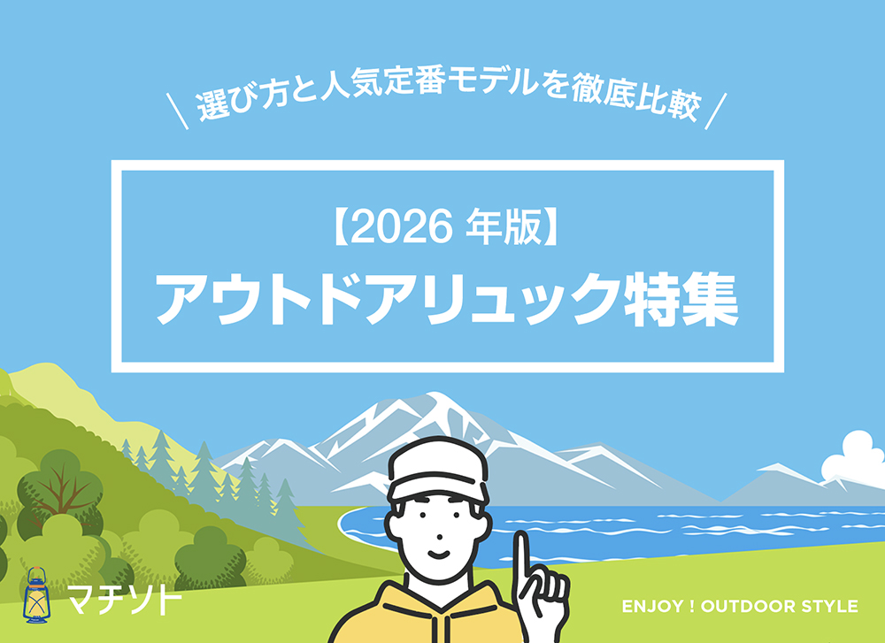 2026年版】 失敗しないアウトドアリュックおすすめ5選