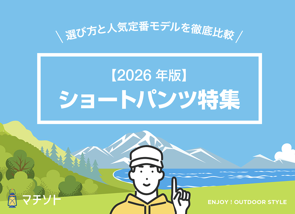 【2026年版】アウトドアショートパンツおすすめ5選