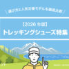【2026年版】失敗しない！トレッキングシューズおすすめ5選