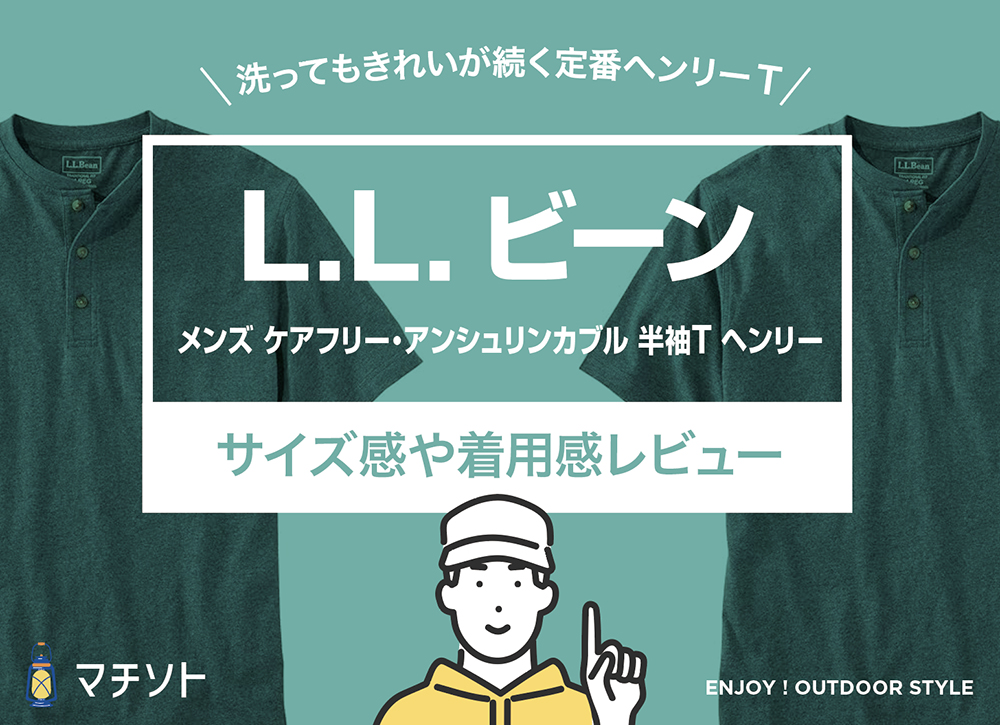 L.L.ビーン / メンズ ケアフリー・アンシュリンカブル 半袖T ヘンリー